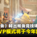 《幻兽帕鲁》全新的PVP模式即将在今年推出！在竞技场与敌对帕鲁斗个你死我活！