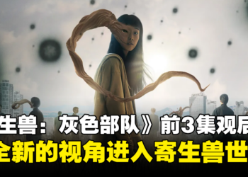 《寄生兽: 灰色部队》1-3集观后感：改编自经典日本人气漫画、完美重现原作寄生生物的恐怖