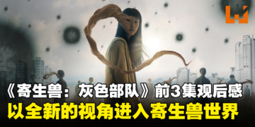 《寄生兽: 灰色部队》1-3集观后感：改编自经典日本人气漫画、完美重现原作寄生生物的恐怖