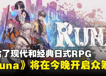日式RPG《Runa》今晚在Kickstarter平台开启众筹！熟悉的JRPG味道！