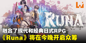 日式RPG《Runa》今晚在Kickstarter平台开启众筹！熟悉的JRPG味道！