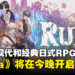 日式RPG《Runa》今晚在Kickstarter平台开启众筹！熟悉的JRPG味道！