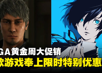 SEGA黄金周大促火热进行中！《人中之龙８》《女神异闻录３ Reload》迎来首个促销！