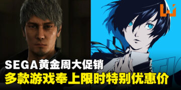 SEGA黄金周大促火热进行中！《人中之龙８》《女神异闻录３ Reload》迎来首个促销！
