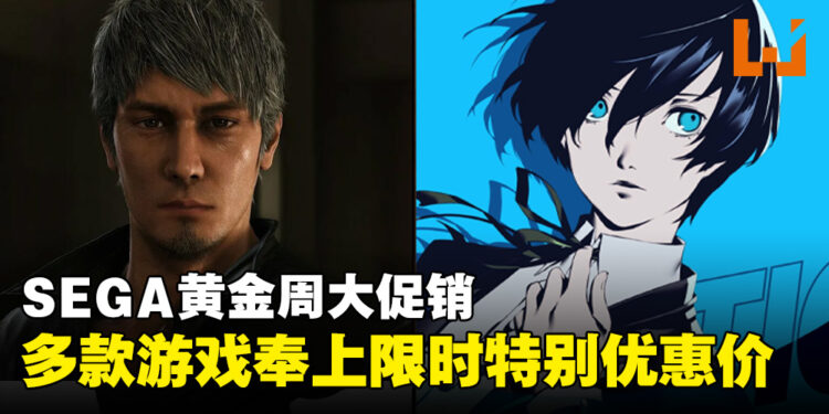 SEGA黄金周大促火热进行中!《人中之龙8》《女神异闻录3 Reload》迎来首个促销!