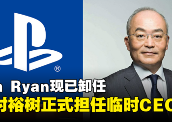 索尼总裁十时裕树正式担任PlayStation临时CEO！直到找到Jim Ryan的继任者！
