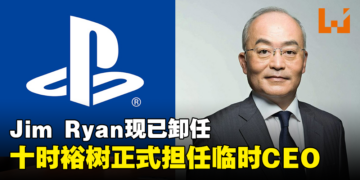 索尼总裁十时裕树正式担任PlayStation临时CEO！直到找到Jim Ryan的继任者！