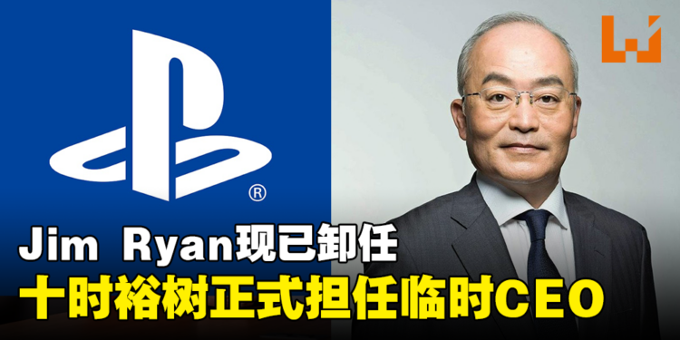 索尼总裁十时裕树正式担任PlayStation临时CEO!直到找到Jim Ryan的继任者!