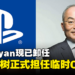 索尼总裁十时裕树正式担任PlayStation临时CEO！直到找到Jim Ryan的继任者！