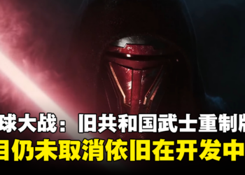 《星球大战：旧共和国武士 重制版》依然活着！目前正在积极开发中！