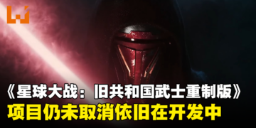 《星球大战：旧共和国武士 重制版》依然活着！目前正在积极开发中！
