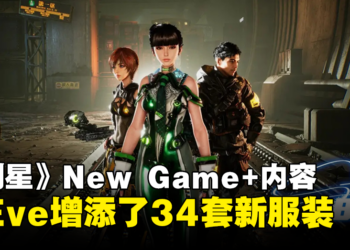 《Stellar Blade》New Game+完整内容：EVE新增34套新服装！