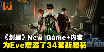 《Stellar Blade》New Game+完整内容：EVE新增34套新服装！
