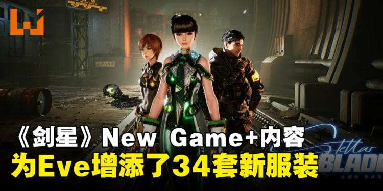 《Stellar Blade》New Game+完整内容:EVE新增34套新服装!