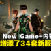 《Stellar Blade》New Game+完整内容：EVE新增34套新服装！