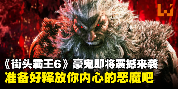 一瞬千击！《街头霸王6》豪鬼即将在5月参战，回想起瞬狱杀的恐怖吧！