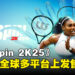 《TopSpin 2K25》现已在全球发售!多达25位可玩选手以及4项大满贯锦标赛!