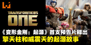 动画电影《变形金刚：起源》首支预告片发布！擎天柱和威震天的起源故事搬上大银幕！