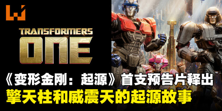 动画电影《变形金刚：起源》首支预告片发布！擎天柱和威震天的起源故事搬上大银幕！