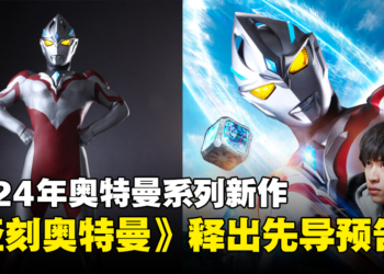 奥特曼系列新作《亚刻奥特曼》将在官方Youtube播出！支持中文等11种语言！