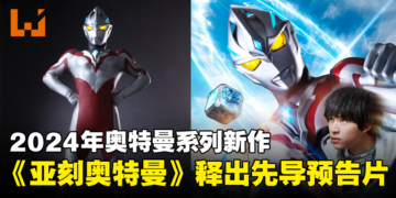 奥特曼系列新作《亚刻奥特曼》将在官方Youtube播出！支持中文等11种语言！