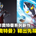 奥特曼系列新作《亚刻奥特曼》将在官方Youtube播出！支持中文等11种语言！
