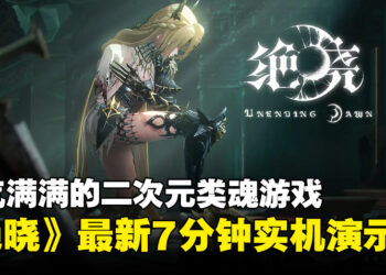 二次元类魂游戏《绝晓》公开全新的实机预告！游戏确认会登陆PS5平台！