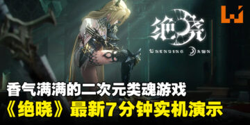 二次元类魂游戏《绝晓》公开全新的实机预告！游戏确认会登陆PS5平台！