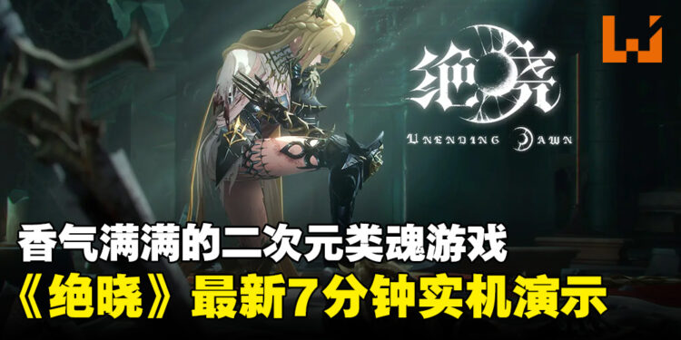 二次元类魂游戏《绝晓》公开全新的实机预告！游戏确认会登陆PS5平台！