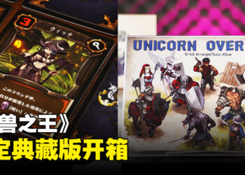 《圣兽之王》典藏版开箱：精致游戏美术制作的有趣桌游