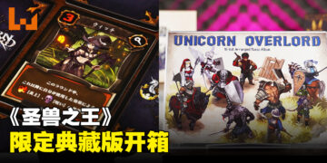 《圣兽之王》典藏版开箱：精致游戏美术制作的有趣桌游