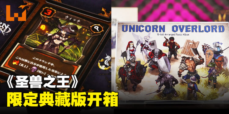 《圣兽之王》典藏版开箱：精致游戏美术制作的有趣桌游