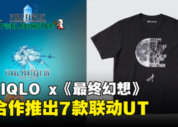 日本UNIQLO宣布与《最终幻想》合作，今年下旬将推出多款联名T恤！