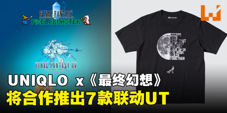 日本UNIQLO宣布与《最终幻想》合作，今年下旬将推出多款联名T恤！