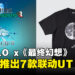 日本UNIQLO宣布与《最终幻想》合作，今年下旬将推出多款联名T恤！