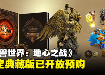 《魔兽世界：地心之战》Alpha测试活动即将到来，同时还将推出一个限定典藏版！