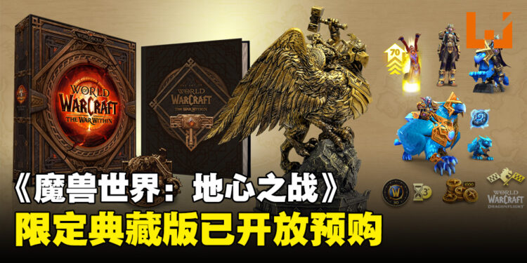《魔兽世界:地心之战》Alpha测试活动即将到来,同时还将推出一个限定典藏版!