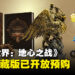 《魔兽世界：地心之战》Alpha测试活动即将到来，同时还将推出一个限定典藏版！