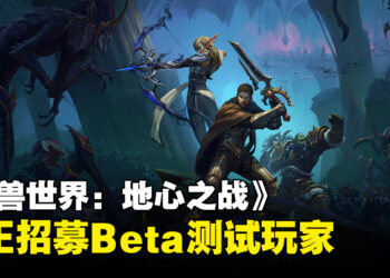 《魔兽世界：地心之战》现正招募Beta测试玩家！测试期间将会定期送出更多邀请！