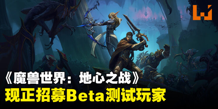 《魔兽世界:地心之战》现正招募Beta测试玩家!测试期间将会定期送出更多邀请!