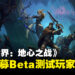 《魔兽世界：地心之战》现正招募Beta测试玩家！测试期间将会定期送出更多邀请！