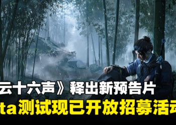《燕云十六声》Beta测试现已开放招募！测试将在4月份进行！