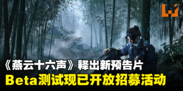 《燕云十六声》Beta测试现已开放招募！测试将在4月份进行！