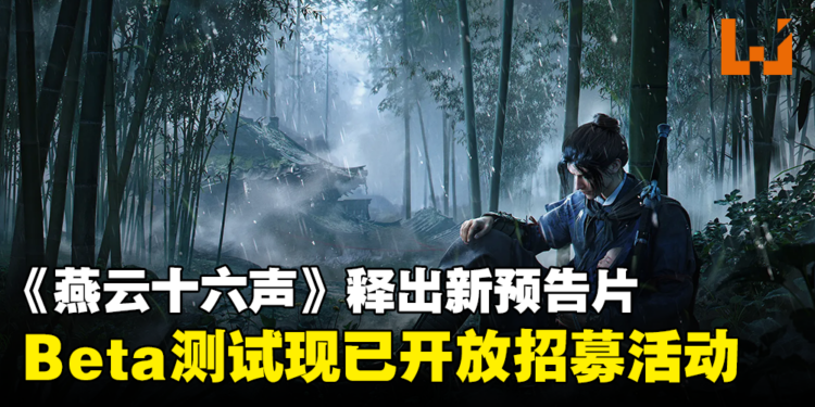 《燕云十六声》Beta测试现已开放招募！测试将在4月份进行！