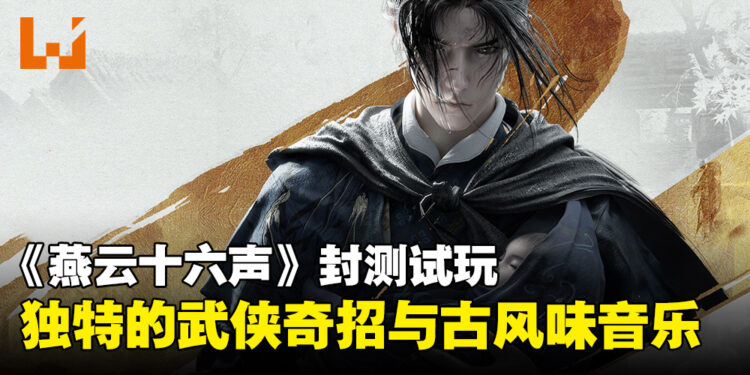 《燕云十六声》封测试玩:本以为是款平庸的开放世界武侠游戏,没想到却带出武侠世界的精髓