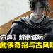 《燕云十六声》封测试玩:本以为是款平庸的开放世界武侠游戏,没想到却带出武侠世界的精髓