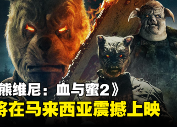 童年崩坏电影《小熊维尼：血与蜜2》即将在马来西亚上映！准备好投入进新的一场噩梦了吗！