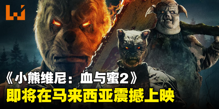 童年崩坏电影《小熊维尼：血与蜜2》即将在马来西亚上映！准备好投入进新的一场噩梦了吗！