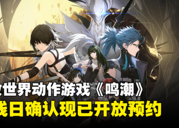 《鸣潮》正式确认游戏上线日期！现已开放全平台预注册！