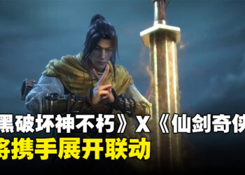 东西方奇幻碰撞！《暗黑破坏神：不朽》陆服与《仙剑奇侠传》将展开联动活动！